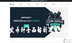 虚拟币首发币种全面解析及未来趋势展望