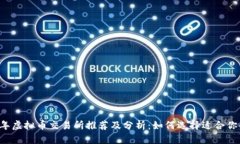 2023年虚拟币交易所推荐及分析：如何选择适合你
