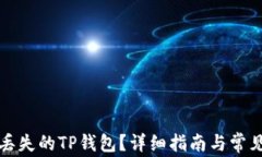 如何找回丢失的TP钱包？详细指南与常见问题解答