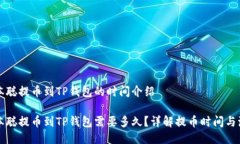 中本聪提币到TP钱包的时间介绍中本聪提币到TP钱