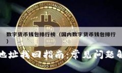 TP钱包密码与地址找回指南：常见问题解答与实用