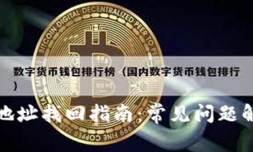 TP钱包密码与地址找回指南：常见问题解答与实用建议