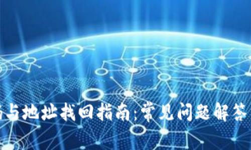 TP钱包密码与地址找回指南：常见问题解答与实用建议