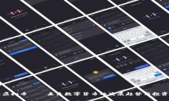 彩虹虚拟币——未来数字货币的发展趋势与投资
