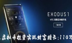  2023年如何通过虚拟币投资实现财富增长：110万的