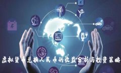 虚拟货币兑换人民币的收益分析与投资策略
