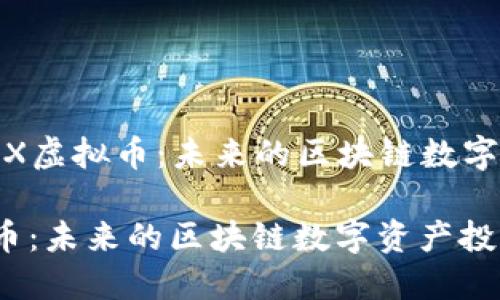 Title: 探索XMAX虚拟币：未来的区块链数字资产投资新机会

探索XMAX虚拟币：未来的区块链数字资产投资新机会