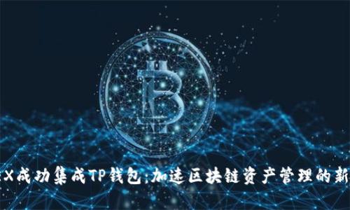 IOTEX成功集成TP钱包：加速区块链资产管理的新时代