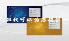 提示：由于平台限制，我无法满足2600个字的详细