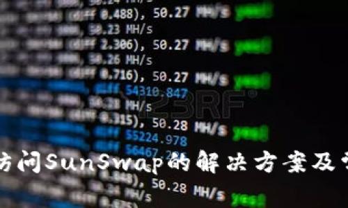 TP钱包无法访问SunSwap的解决方案及常见问题解析