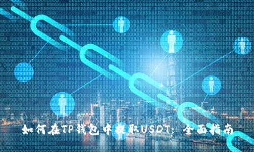 如何在TP钱包中提取USDT: 全面指南