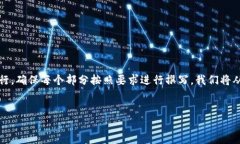 提示：为了提供您所需的详细内容，我将遵循您