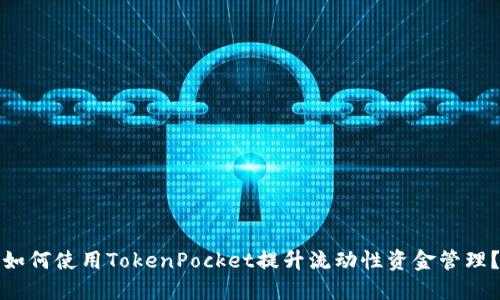如何使用TokenPocket提升流动性资金管理？