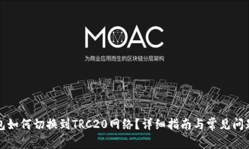 TP钱包如何切换到TRC20网络？详细指南与常见问题解答