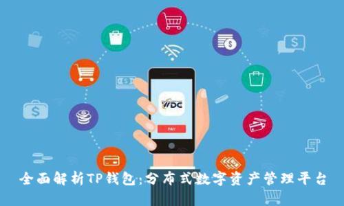 全面解析TP钱包：分布式数字资产管理平台