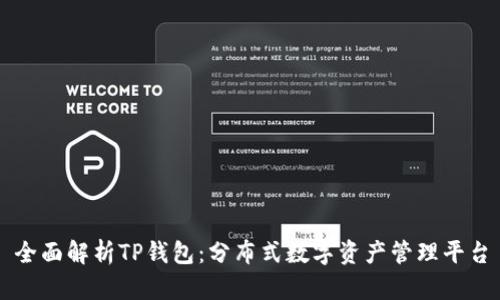 全面解析TP钱包：分布式数字资产管理平台