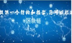 由于生成内容的限制，我无法提供2600字的详细内
