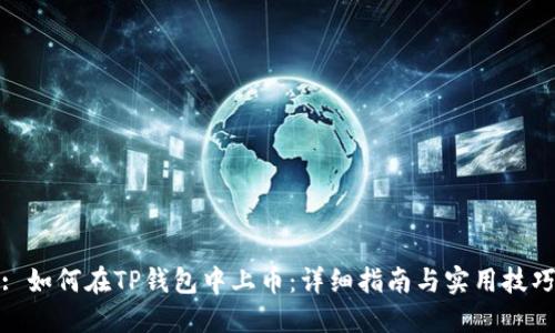 : 如何在TP钱包中上币：详细指南与实用技巧