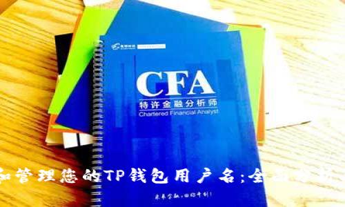 如何选择和管理您的TP钱包用户名：全面分析与实用指南