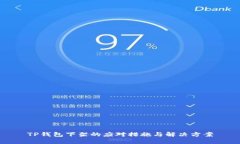 TP钱包下架的应对措施与解决方案