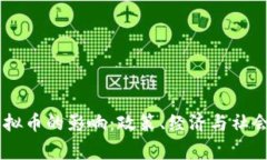 国家放任虚拟币的影响：政策、经济与社会的多