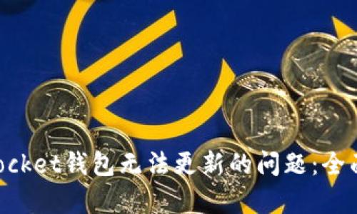 如何解决TokenPocket钱包无法更新的问题：全面解析与解决方案