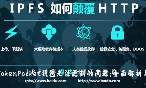 如何解决TokenPocket钱包无法更新的问题：全面解析与解决方案