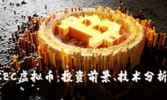 全面解析CCEC虚拟币：投资前景、技术分析及市场