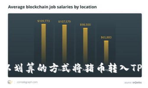 如何以划算的方式将猪币转入TP钱包？