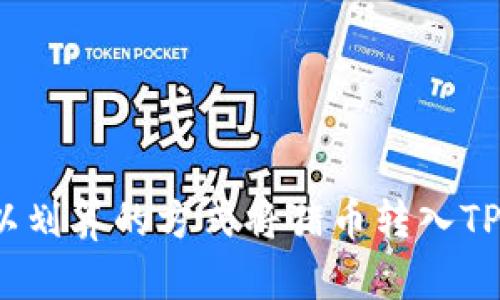 如何以划算的方式将猪币转入TP钱包？