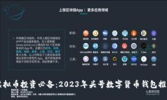 虚拟币投资必备：2023年头号数字货币钱包推荐
