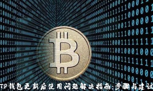 
TP钱包更新后使用问题解决指南：步骤与建议