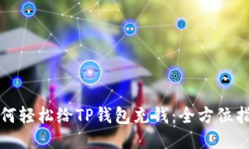 如何轻松给TP钱包充钱：全方位指南