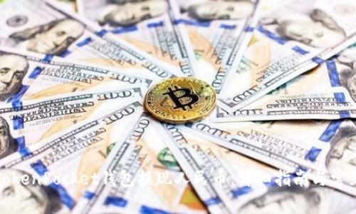 如何通过TokenPocket钱包提现人民币：详细指南与常见问题解答
