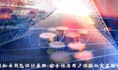  虚拟币钱包设计原理：安全性与用户体验的完美