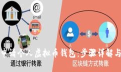 biao如何申请个人虚拟币钱包：步骤详解与注意事