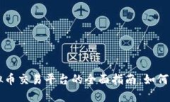 蒙古国虚拟币交易平台的全面指南：如何选择和