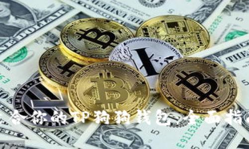 如何选择最适合你的TP狗狗钱包：全面指南与用户评测