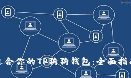 如何选择最适合你的TP狗狗钱包：全面指南与用户评测