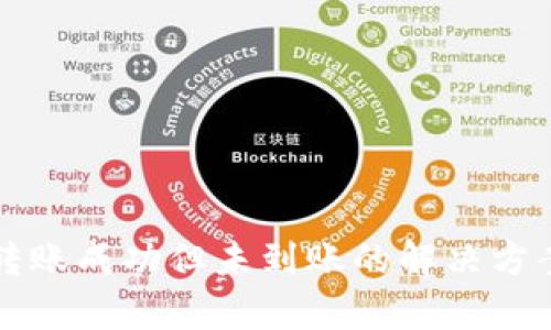 TP钱包转账成功但未到账的解决方案与分析