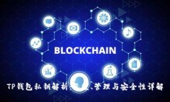 TP钱包私钥解析：长度、管理与安全性详解
