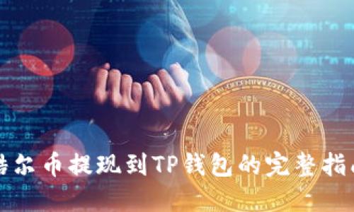 酷尔币提现到TP钱包的完整指南