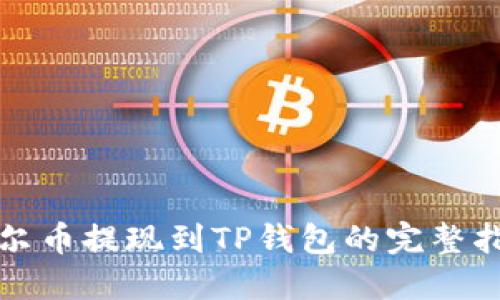酷尔币提现到TP钱包的完整指南