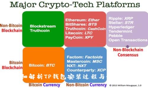 详细解析TP钱包安装过程与使用指南