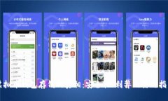 虚拟币钱包存钱的真相：安全性、利弊及使用指
