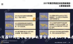 如何在TP钱包中安装和配置交易机器人：全面指