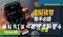 虚拟币投资是否能赚到钱？深入探讨虚拟货币的