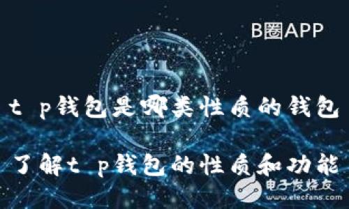 t p钱包是哪类性质的钱包

了解t p钱包的性质和功能