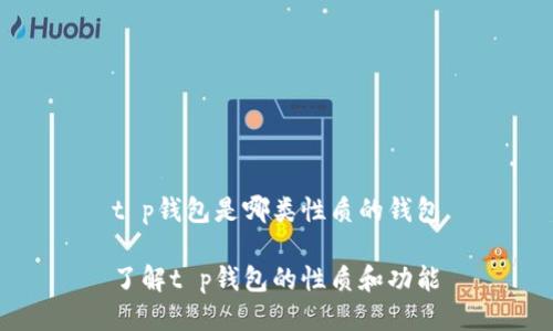 t p钱包是哪类性质的钱包

了解t p钱包的性质和功能