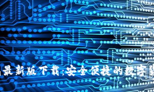 TP1.3.5钱包最新版下载：安全便捷的数字货币管理利器